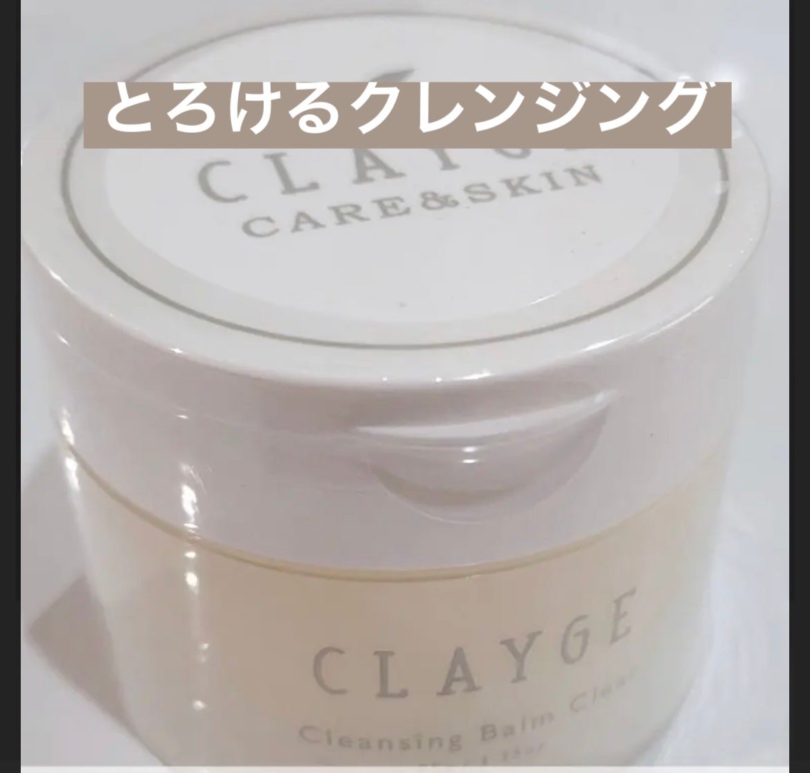 クレージュ クレンジングバーム クリアN/CLAYGE/クレンジングバームを使ったクチコミ(1枚目)