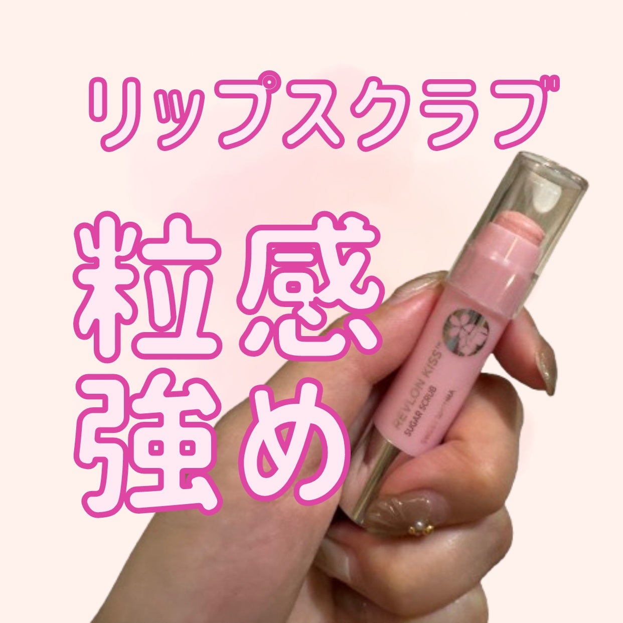 レブロン キス シュガー スクラブ/REVLON/リップスクラブを使ったクチコミ(1枚目)