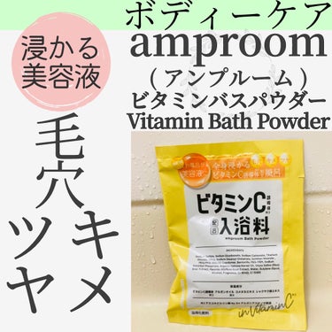 ビタミンＣ誘導体配合入浴料 分包(1day)/amproom/入浴剤を使ったクチコミ（1枚目）