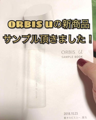 店頭で新作ORBIS Uのサンプル配布中との事なのでいただいてきました！

洗顔、化粧水、保湿液の3点がサンプルとして貰えます。
化粧水は現行の物より新作は水ぽくなく、ゼリーの様な固体に近い感じ。
保湿