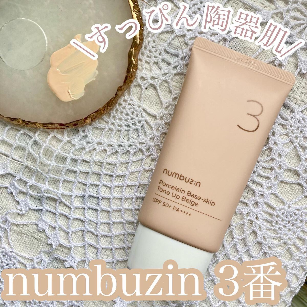 3番 ノーファンデ陶器肌トーンアップクリーム/numbuzin/化粧下地を使ったクチコミ(1枚目)
