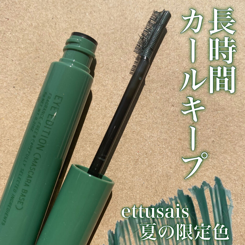 エテュセ アイエディション（マスカラベース）LE 04.ナイトグリーン/ettusais/マスカラ下地を使ったクチコミ（1枚目）