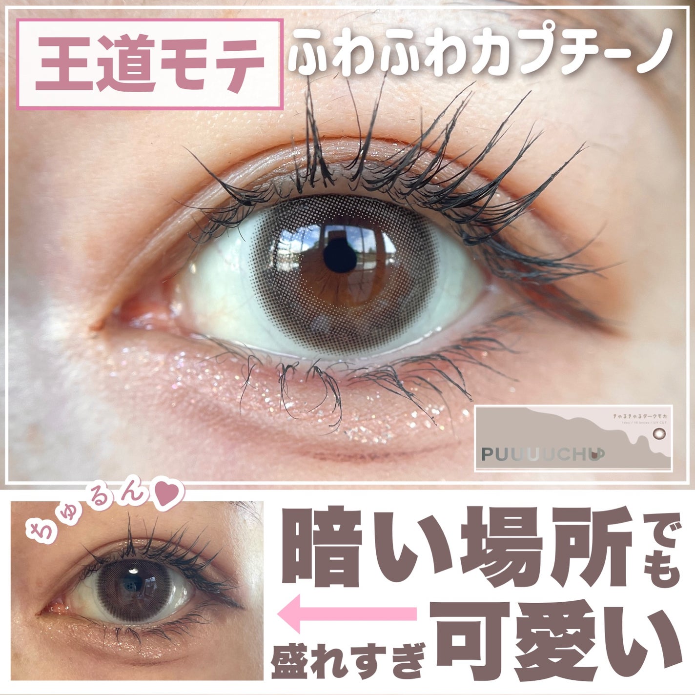 PUUUUCHU 1day /PUUUUCHU/ワンデー(1DAY)カラコンを使ったクチコミ(1枚目)