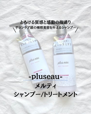 メルティシャンプー/メルティトリートメント/plus eau/シャンプー・コンディショナーを使ったクチコミ（1枚目）