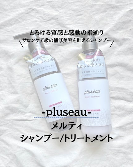 プリュスオー メルティシャンプー/メルティトリートメント/plus eau/市販シャンプーを使ったクチコミ(1枚目)
