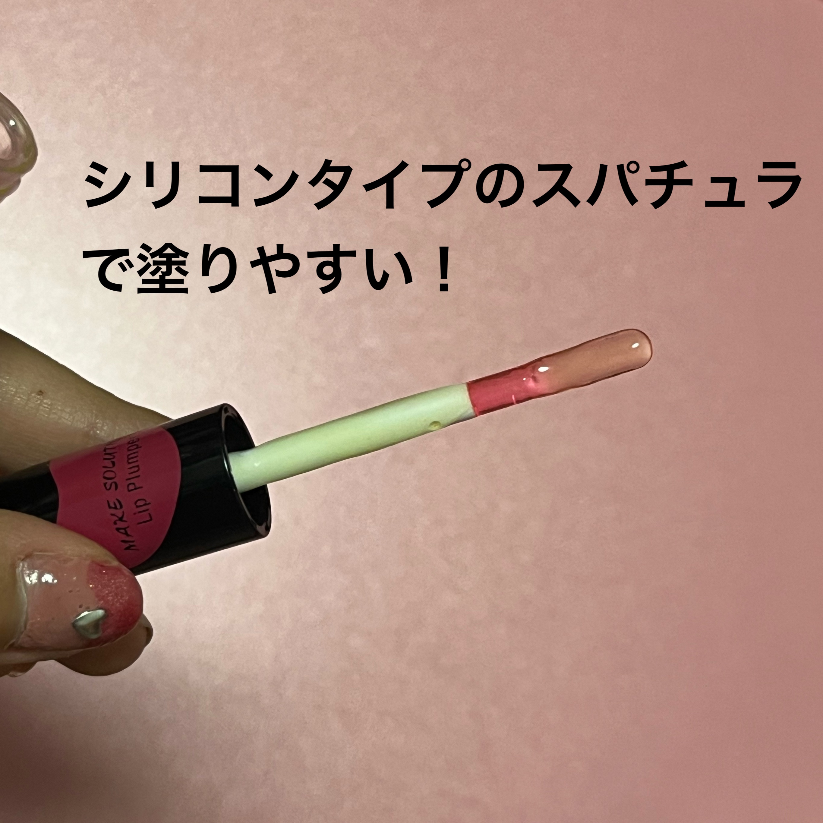 リッププランパー/メークソリューション/リッププランパーを使ったクチコミ（2枚目）