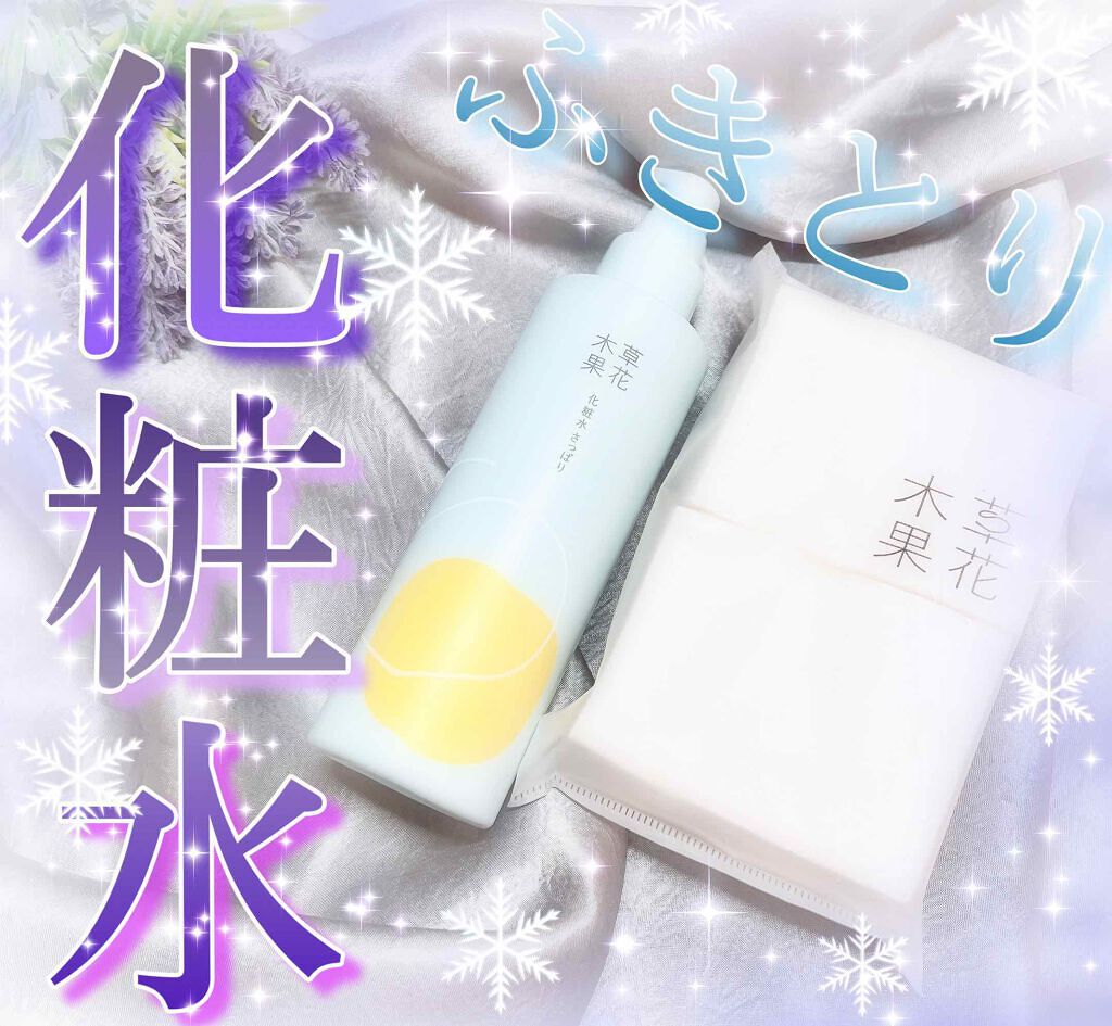 草花木果 化粧水(さっぱり)/草花木果/化粧水を使ったクチコミ（1枚目）