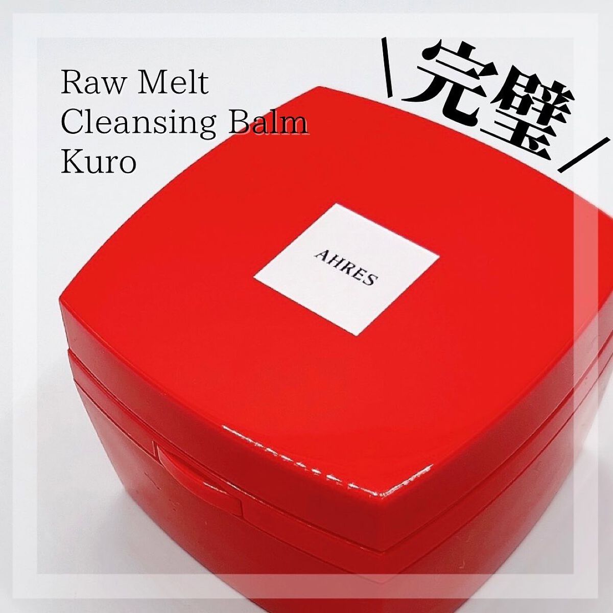 ローメルト クレンジングバーム クロ/アーレス/クレンジングバームを使ったクチコミ(1枚目)