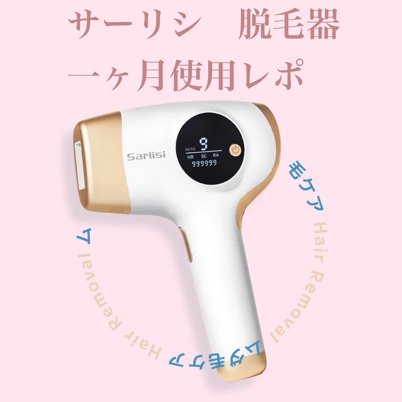 光脱毛器 VIO/Sarlisi/家庭用脱毛器を使ったクチコミ(1枚目)