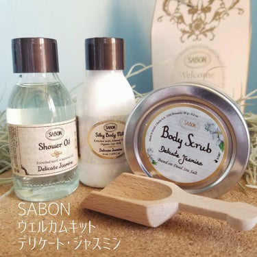 ウェルカムキット デリケート・ジャスミン/SABON/その他キットセットを使ったクチコミ（1枚目）