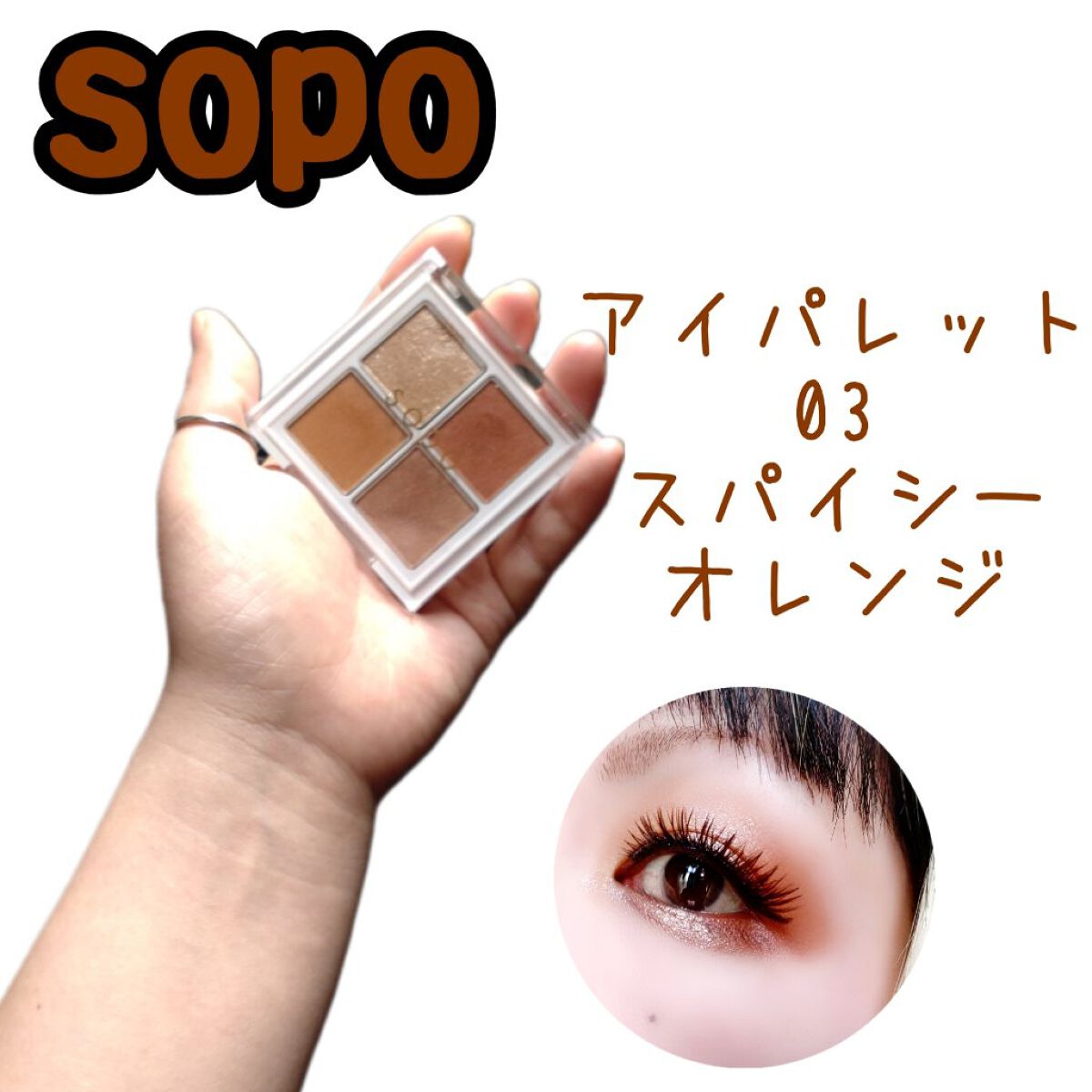 アイパレット 03 スパイシーオレンジ/sopo/アイシャドウパレットを使ったクチコミ（1枚目）
