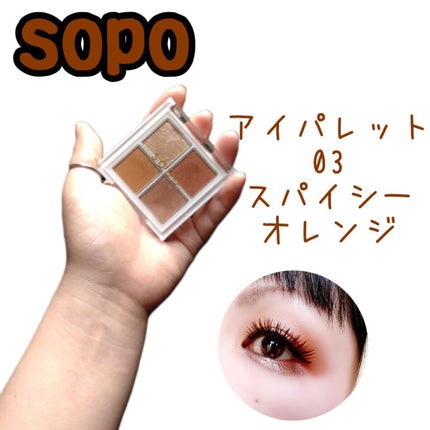 アイパレット/sopo/アイシャドウパレットを使ったクチコミ(1枚目)