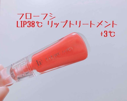 38°C / 99°F リップトリートメント (リップ美容液)/UZU BY FLOWFUSHI/リップケアを使ったクチコミ(1枚目)