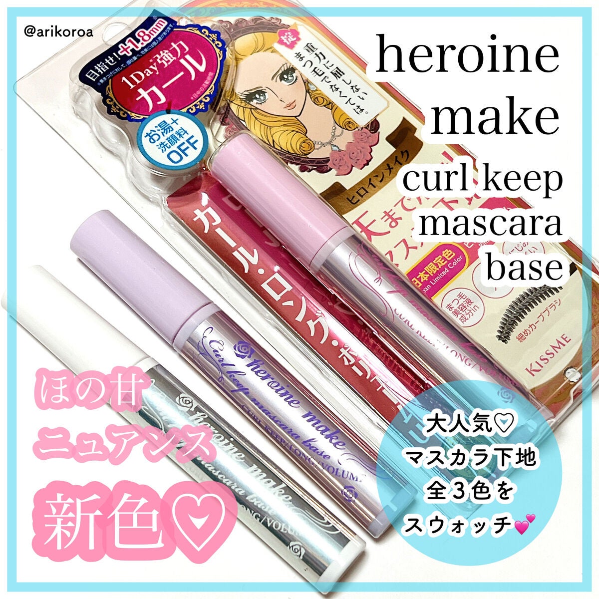 カールキープ マスカラベース/ヒロインメイク/マスカラ下地を使ったクチコミ(1枚目)