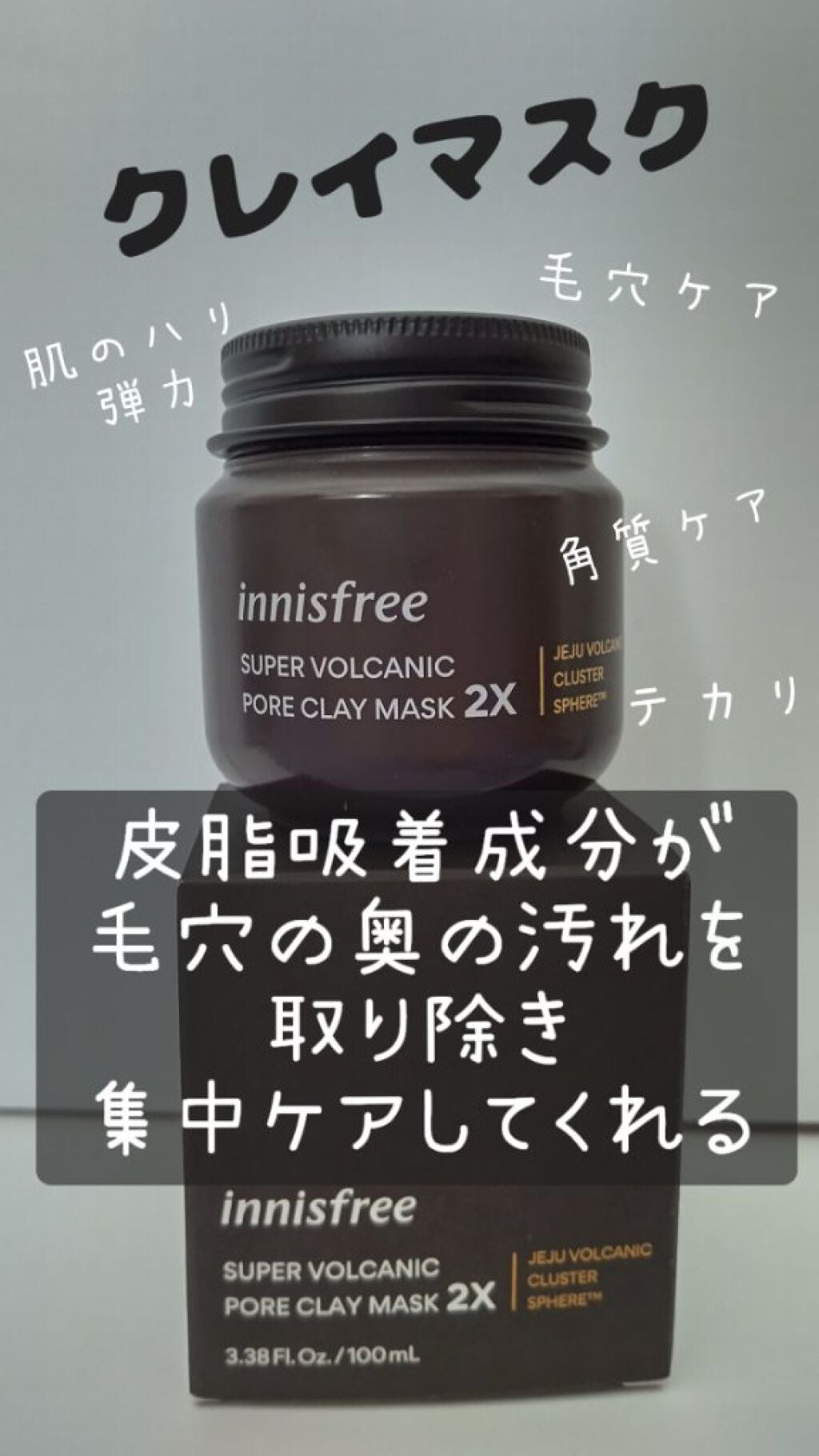スーパーヴォルカニック ポア クレイマスク/innisfree/洗い流すパック・マスクを使ったクチコミ(1枚目)