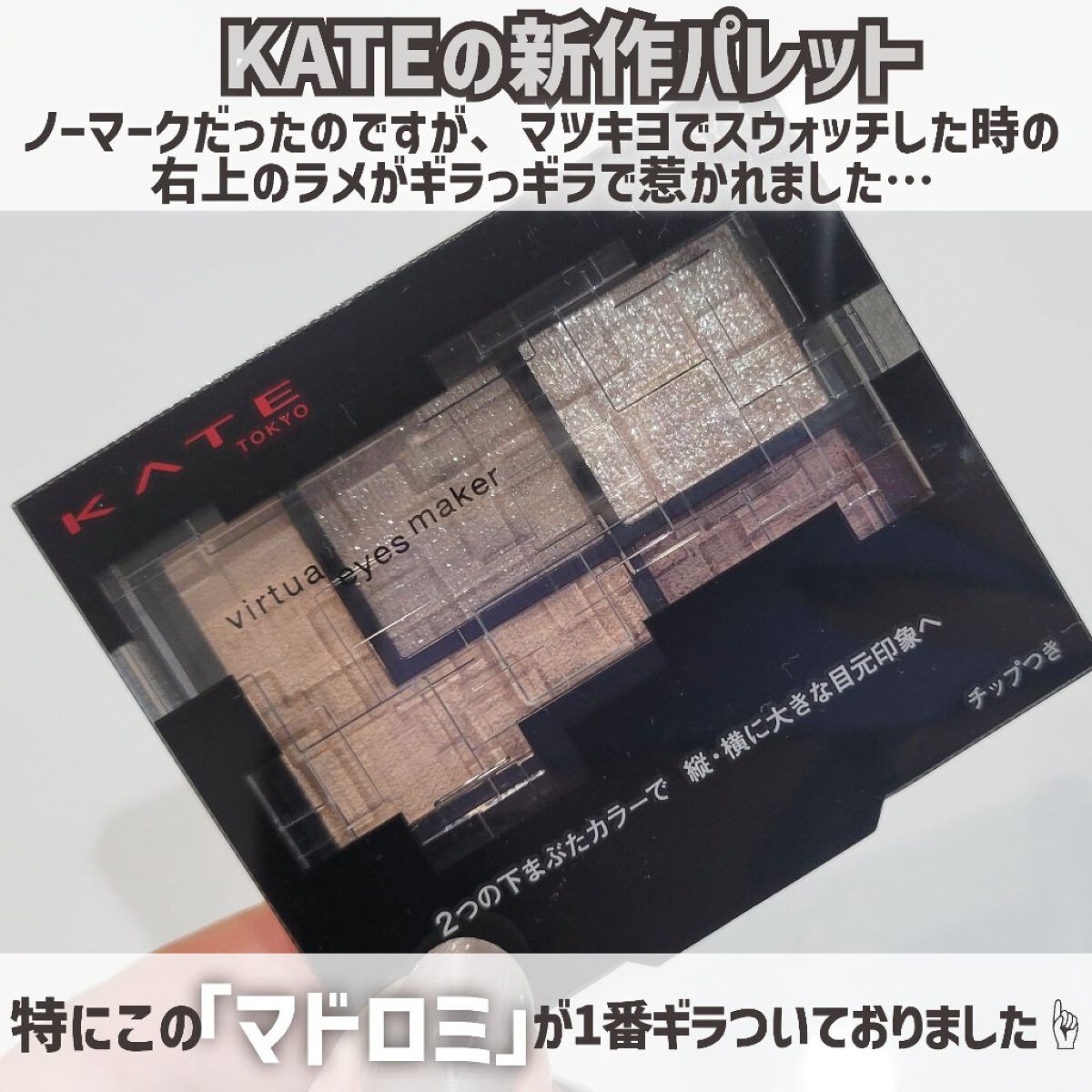 バーチャルアイズメイカー/KATE/アイシャドウパレットを使ったクチコミ（2枚目）