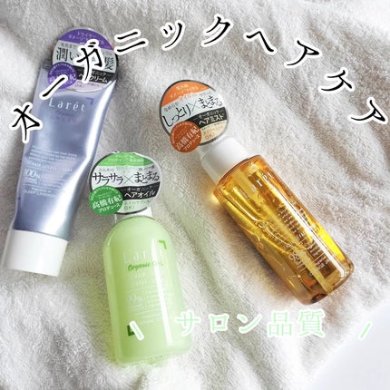 オーガニッククリーム/Laret/ヘアワックス・クリームを使ったクチコミ(1枚目)