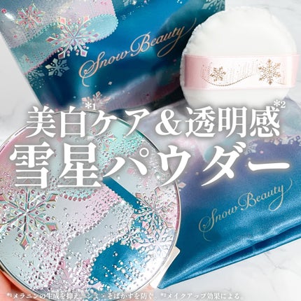 スノービューティー ブライトニング スキンケアパウダーA (医薬部外品)/スノービューティー/プレストパウダーを使ったクチコミ(1枚目)