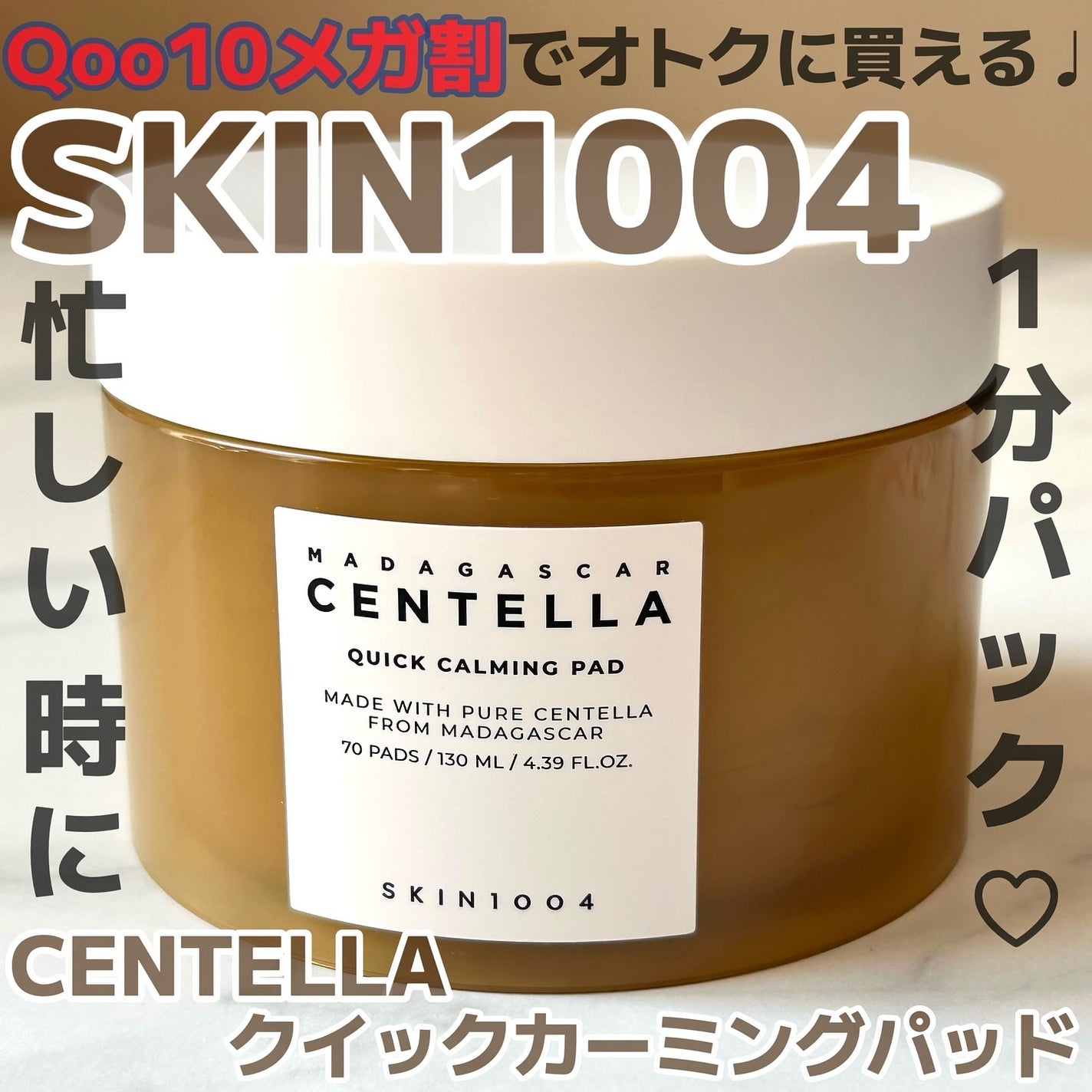 センテラ クイックカーミングパッド/SKIN1004/トナーパッドを使ったクチコミ(1枚目)