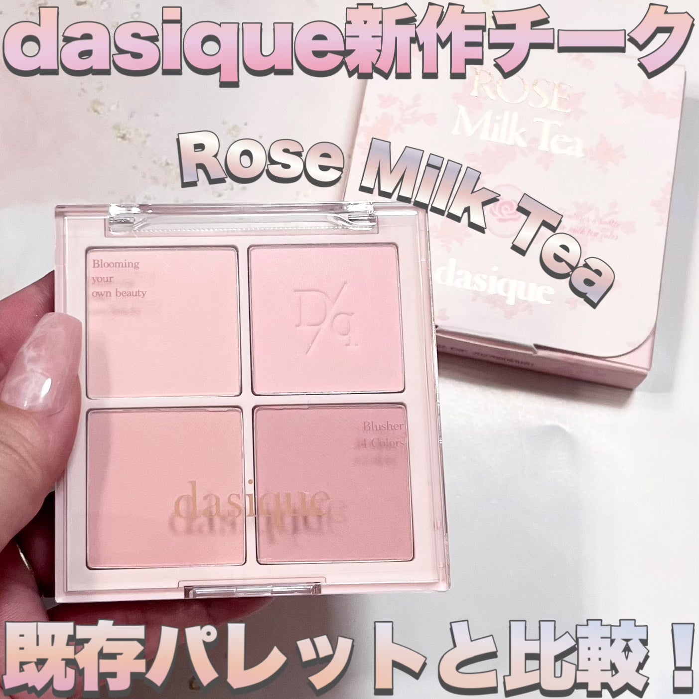 ブレンディングムードチーク/dasique/パウダーチークを使ったクチコミ(1枚目)