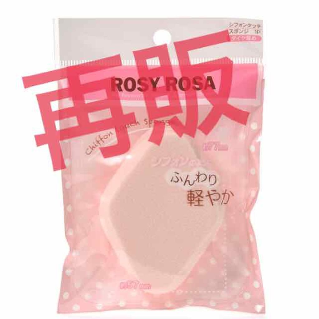 シフォンタッチスポンジ ダイヤ型/ロージーローザ/パフ・スポンジを使ったクチコミ(1枚目)