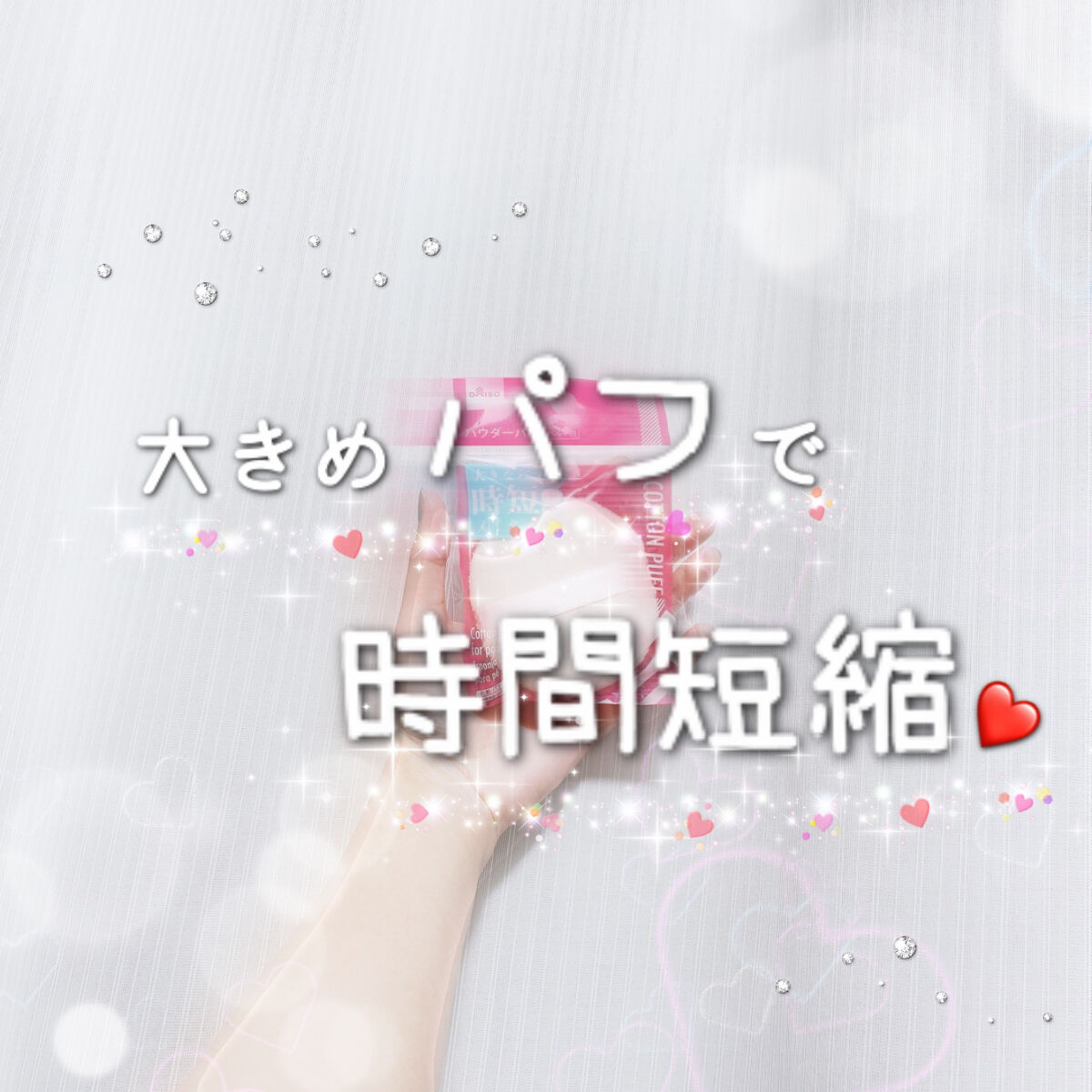 パウダーパフ/DAISO/パフ・スポンジを使ったクチコミ（1枚目）