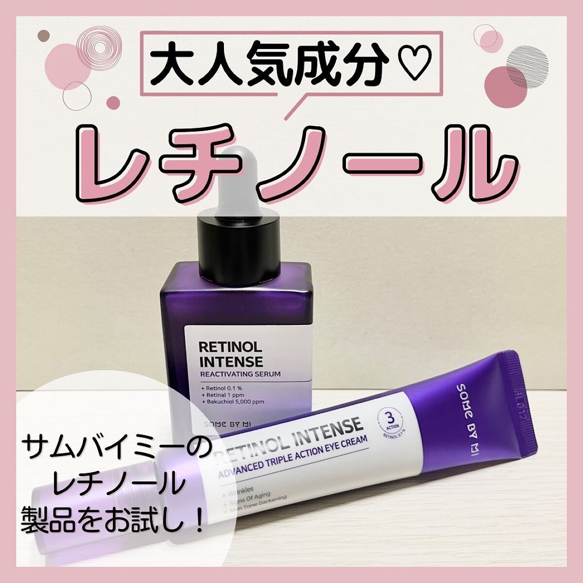 レチノールインテンスリアクティベーションセラム/SOME BY MI/美容液を使ったクチコミ(1枚目)