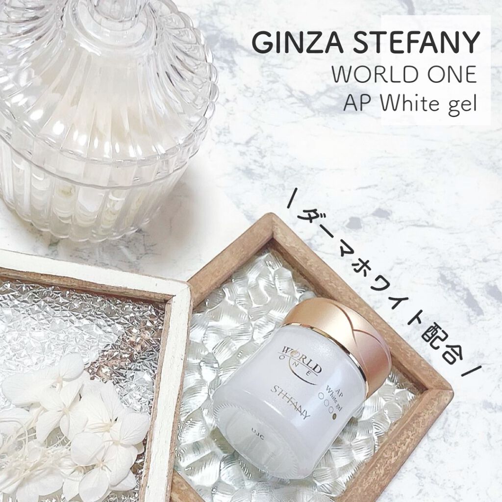 WORLD ONE アクティブパワーホワイトジェル/ステファニー/フェイスクリームを使ったクチコミ(1枚目)