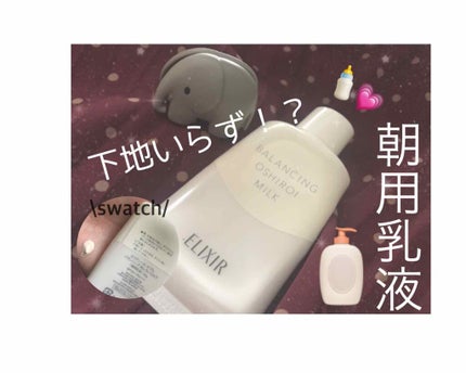 エリクシール ルフレ バランシング おしろいミルク/エリクシール/乳液を使ったクチコミ(1枚目)