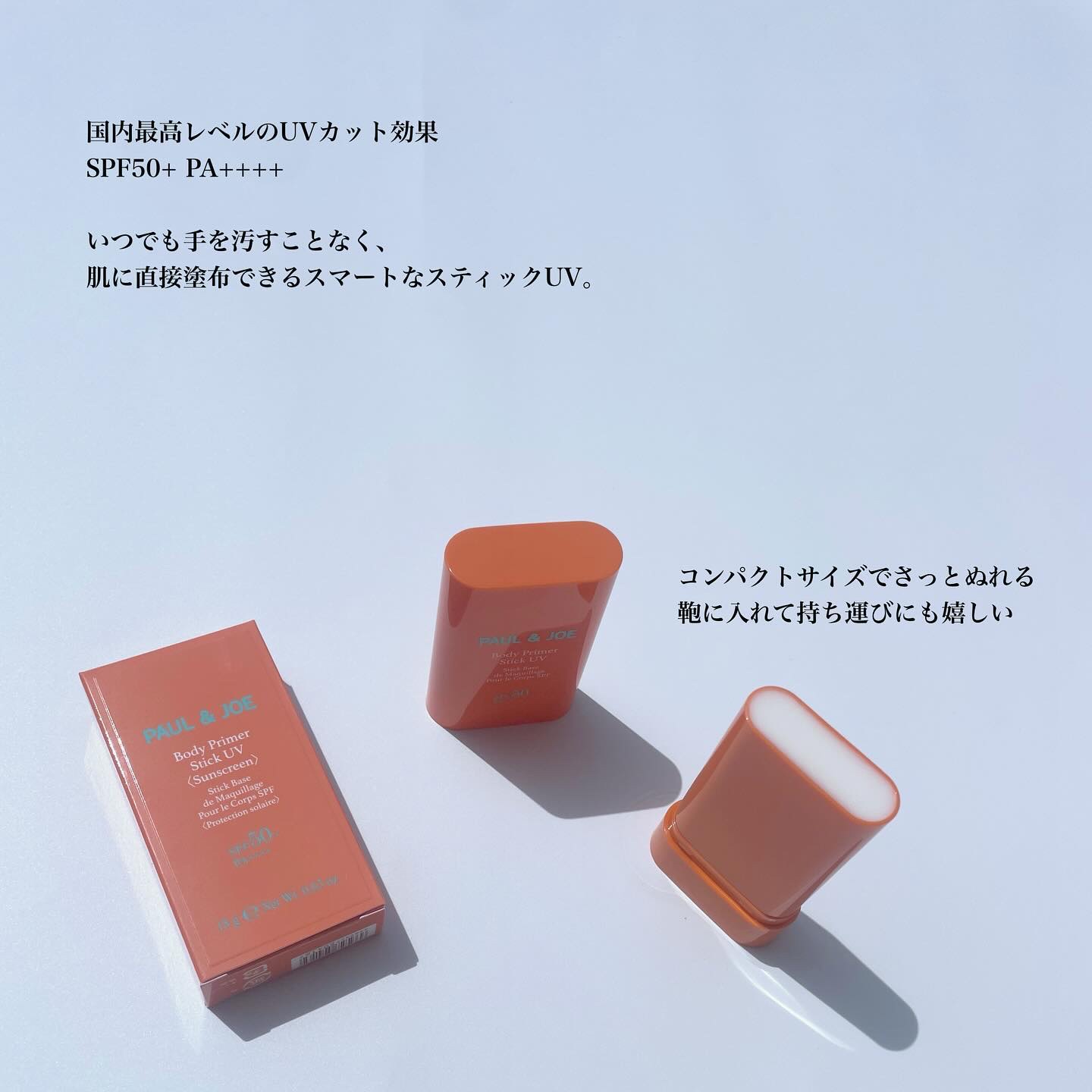 ボディ プライマー スティック UV/PAUL & JOE BEAUTE/日焼け止めスティックを使ったクチコミ（2枚目）