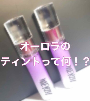 💋MERZY  オーロラデュイティント

Qoo10で購入しました！


まずパケが可愛い…

紫のグラデーションのデザインで私の好みのドンピシャです🥰


お次は色味…

DT1とDT7を購入しました