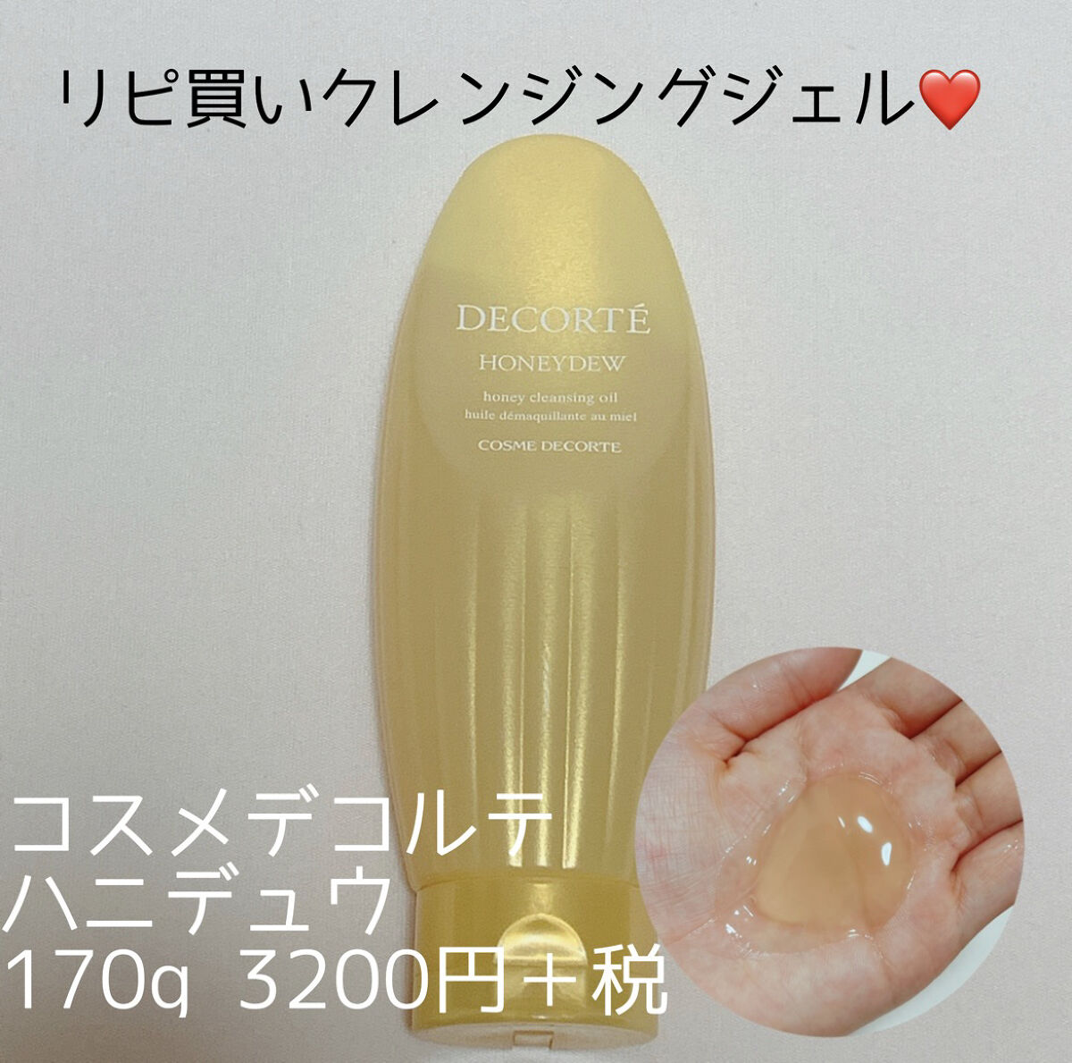 ハニデュウ/DECORTÉ/オイルクレンジングを使ったクチコミ（1枚目）