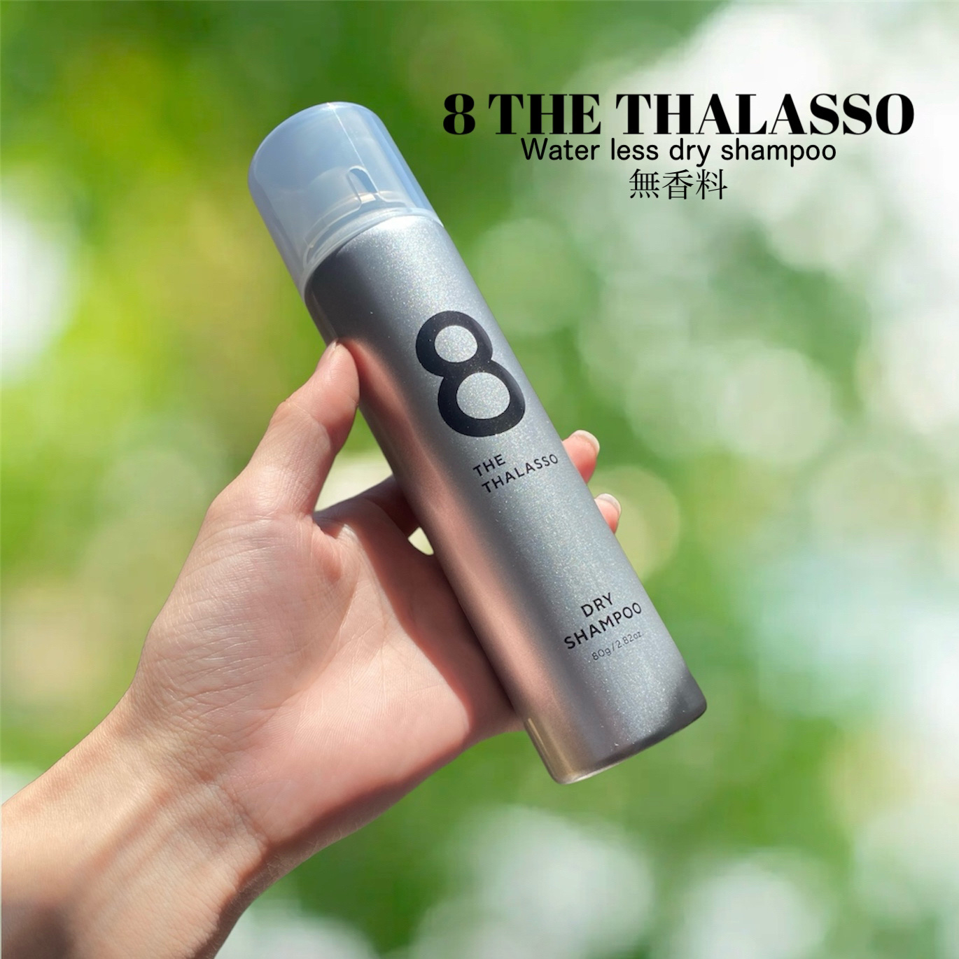 ウォーターレス ドライシャンプー（無香料）/エイトザタラソ/ドライシャンプーを使ったクチコミ（2枚目）