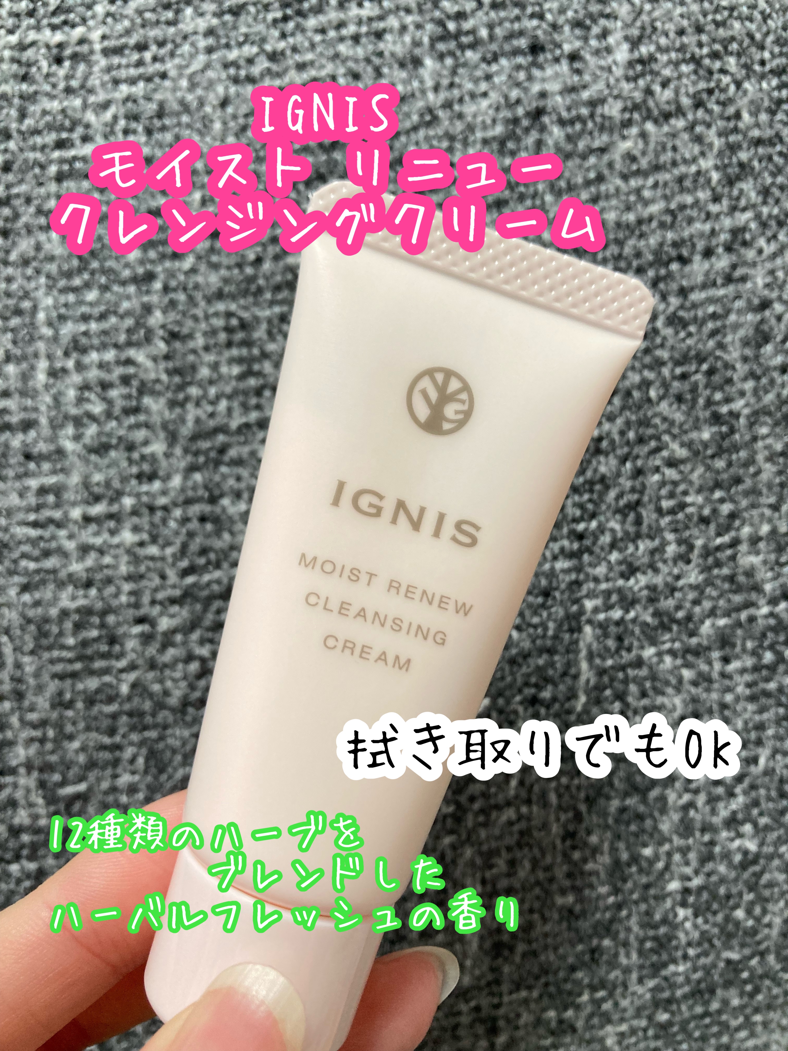 モイスト リニュー クレンジングクリーム/IGNIS/クレンジングクリームを使ったクチコミ（1枚目）