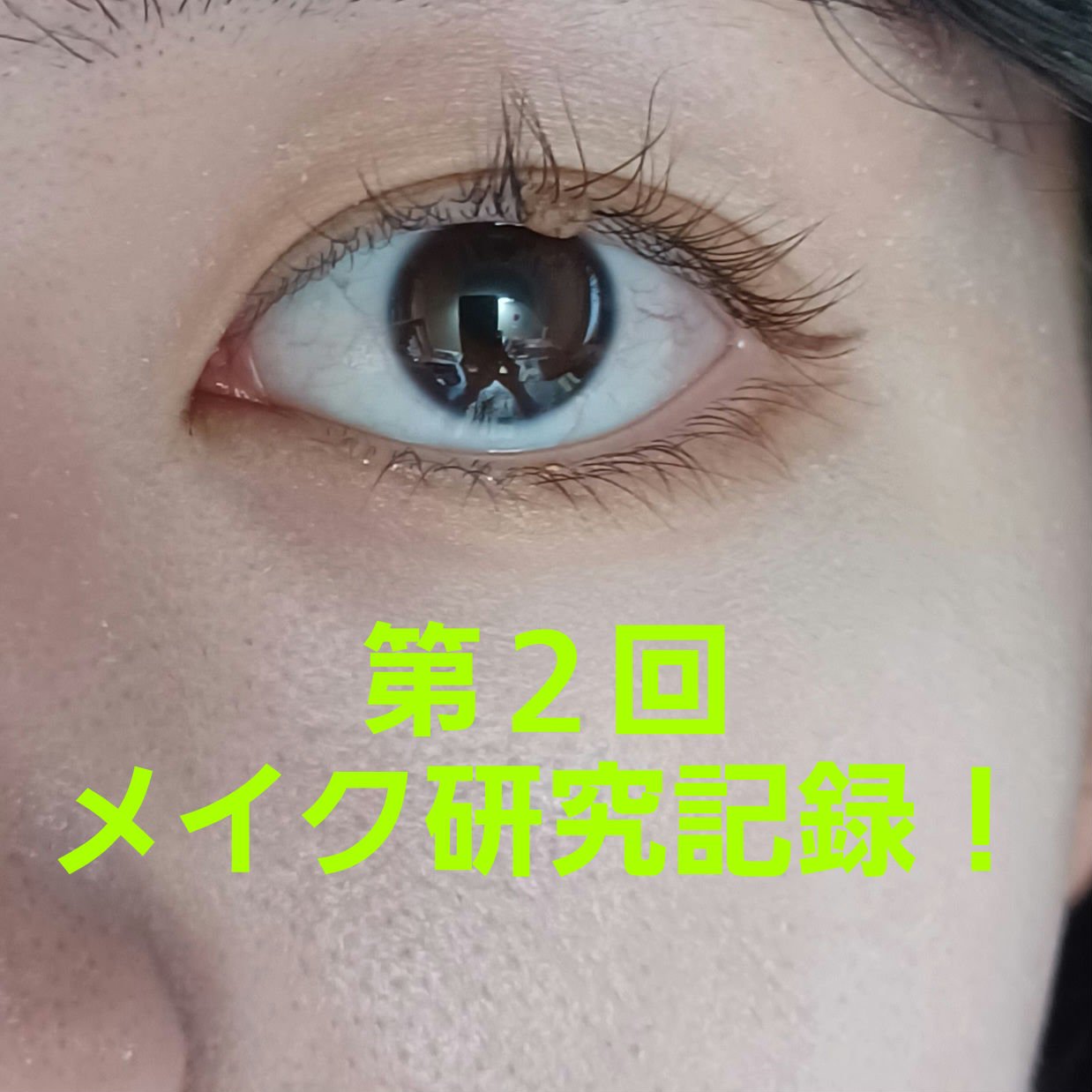 and us バイカラーマスカラのクチコミ「第２回メイク研究記録！

初めてブラシで下瞼にライン引いてみた😃
濃いめにしたつもりだけど、カ.....」（1枚目）