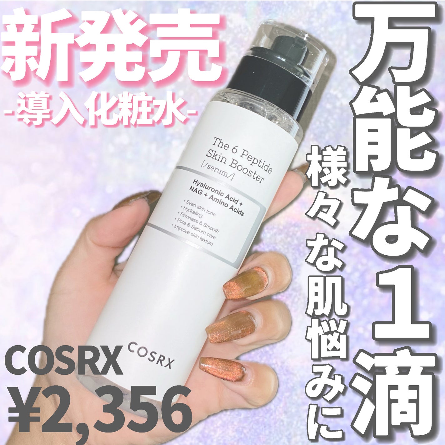 RXザ・6ペプチドスキンブースターセラム/COSRX/ブースター・導入液を使ったクチコミ(1枚目)