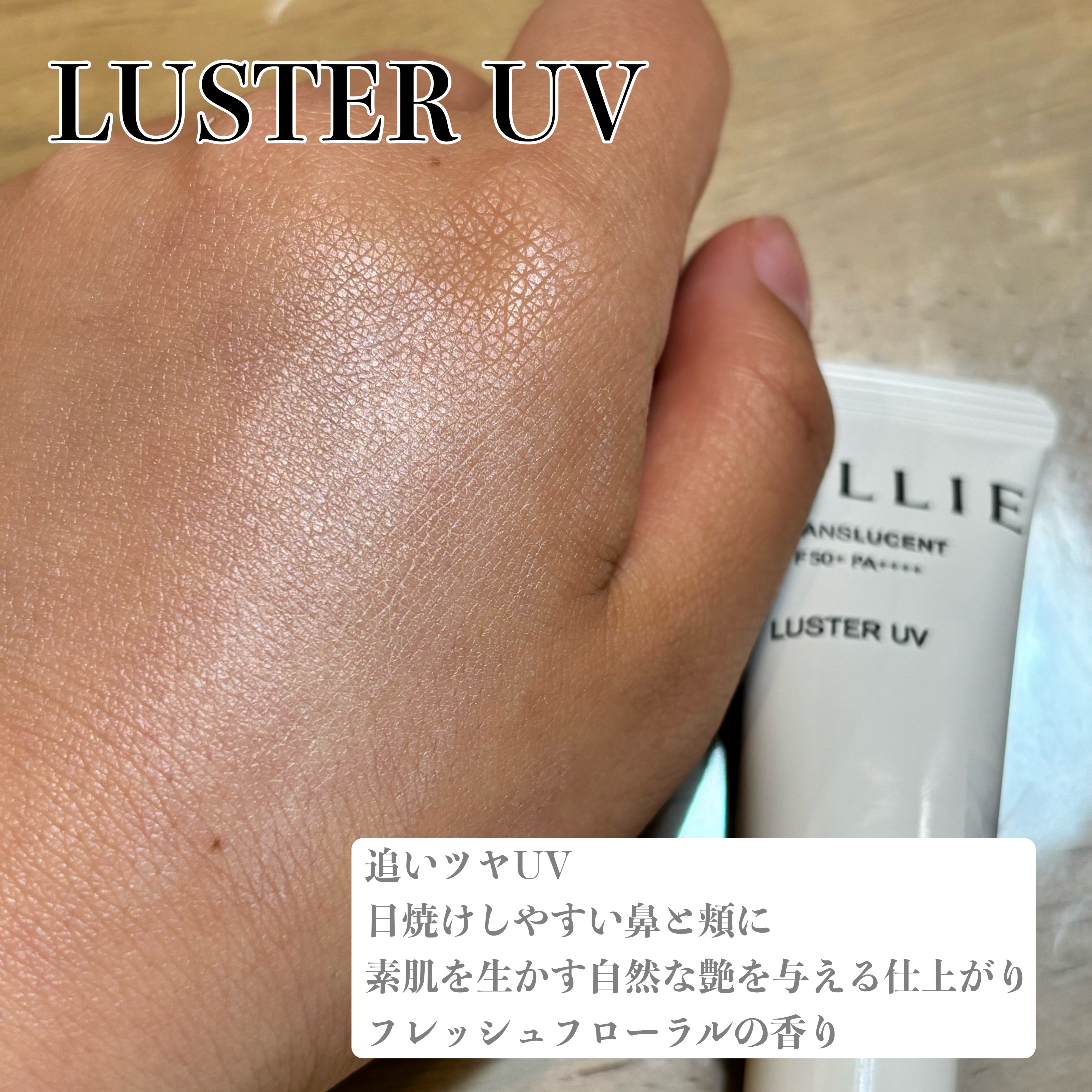 クロノビューティ カラーオンUV ラスター トランスルーセント/アリィー/日焼け止めクリームを使ったクチコミ（3枚目）