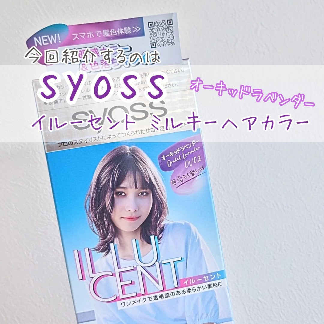 イルーセント ミルキーヘアカラー/サイオス/ヘアカラーを使ったクチコミ(2枚目)