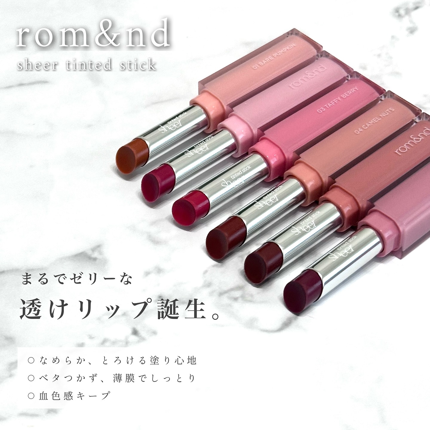 2024年秋新作口紅】シアーティンテッドスティック｜rom&ndの口コミ