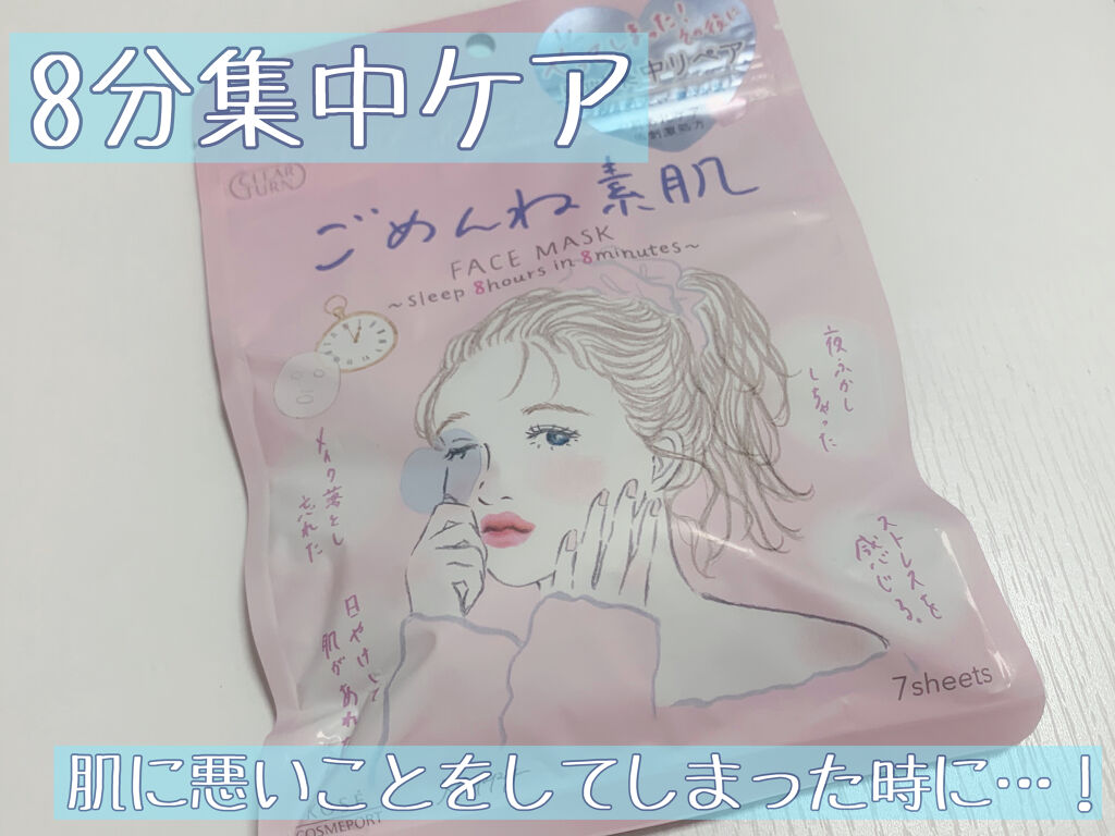 ごめんね素肌マスク/クリアターン/シートマスク・パックを使ったクチコミ（1枚目）