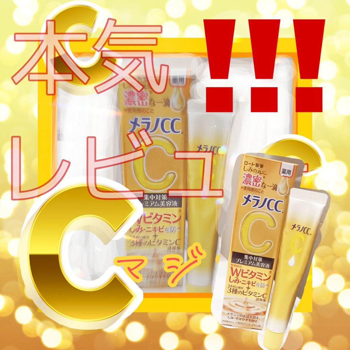 薬用しみ集中対策 プレミアム美容液/メラノCC/美容液を使ったクチコミ（1枚目）