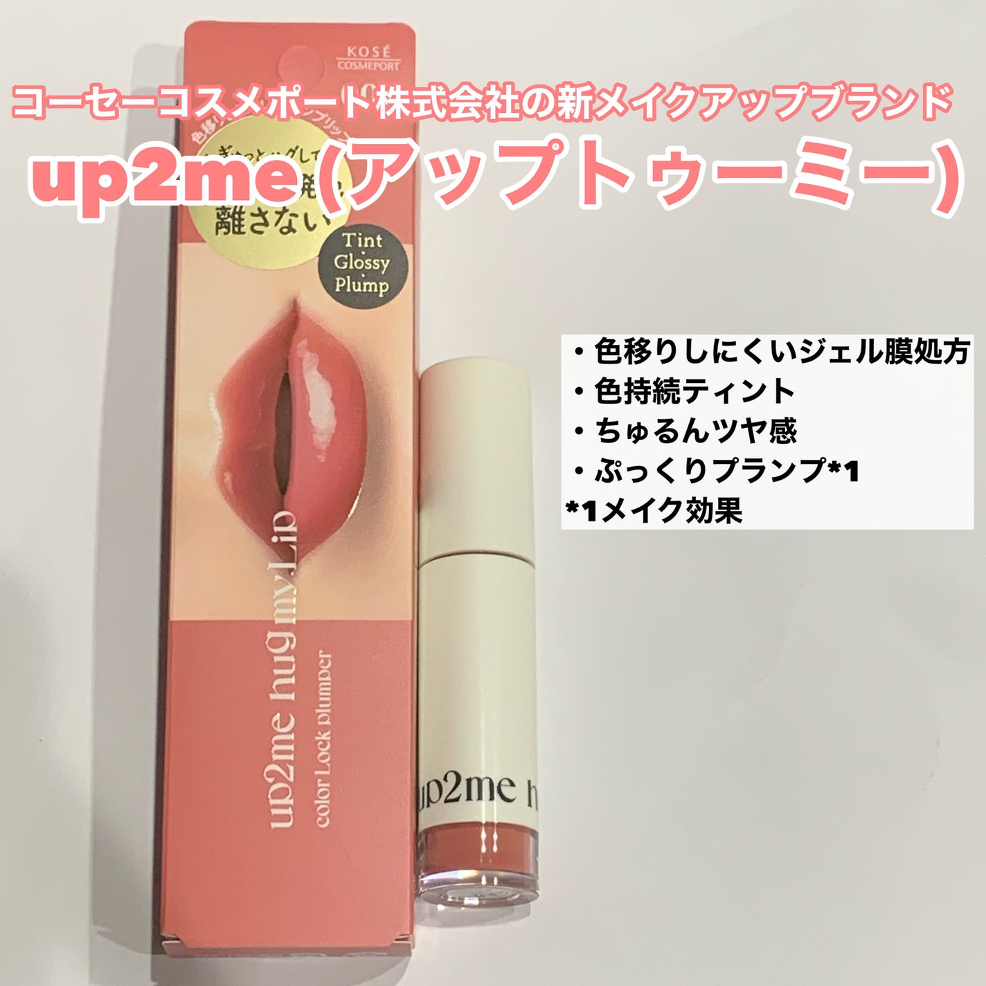 アップトゥーミー ハグマイリップ カラーロックプランパー/up2me/リッププランパーを使ったクチコミ(2枚目)