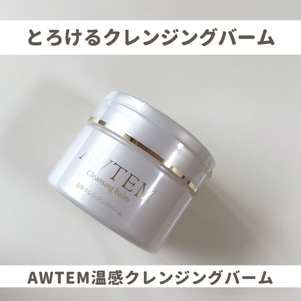 温感クレンジングバーム/AWTEM/クレンジングバームを使ったクチコミ(1枚目)