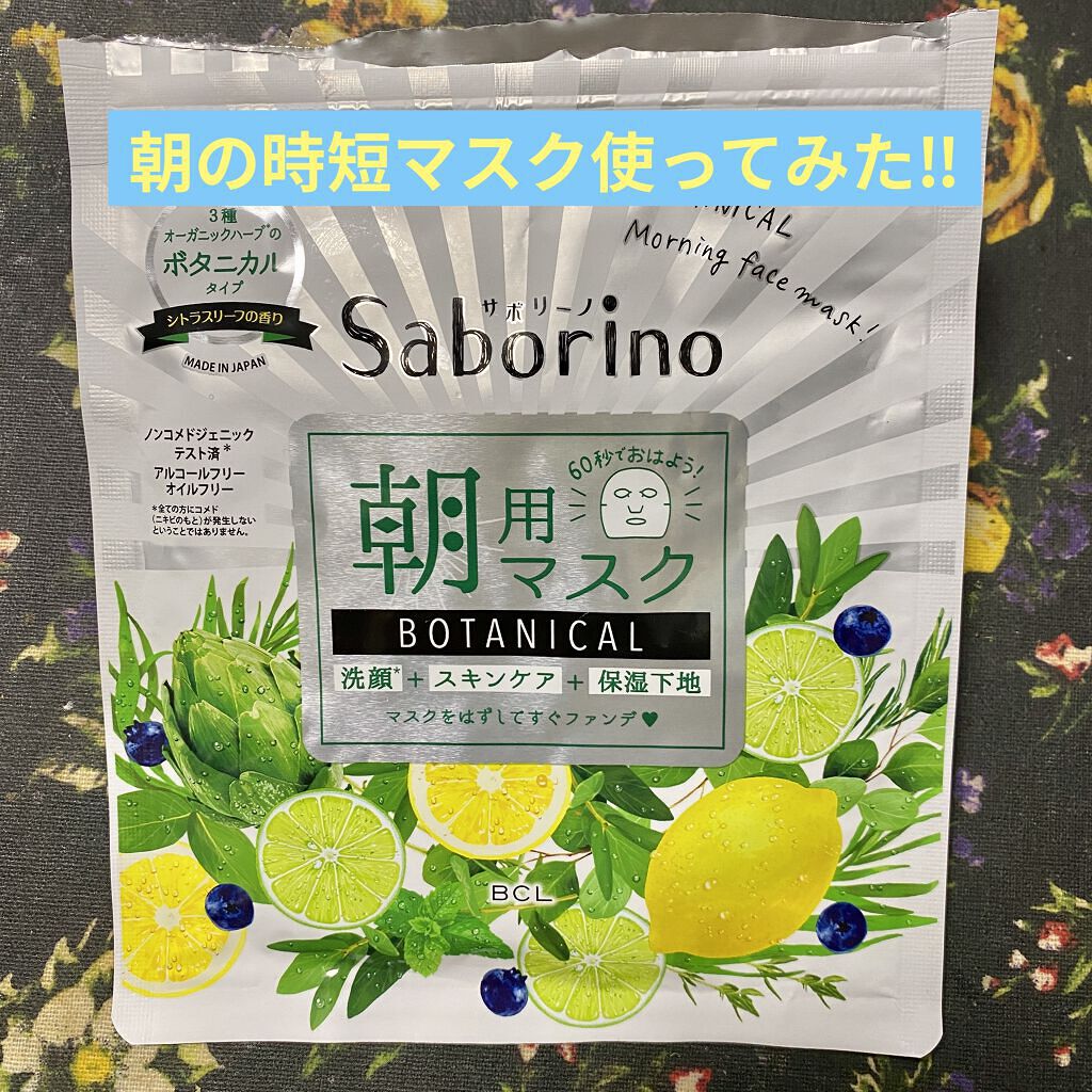 目ざまシート ボタニカルタイプ 5枚入り/サボリーノ/シートマスク・パックを使ったクチコミ（1枚目）