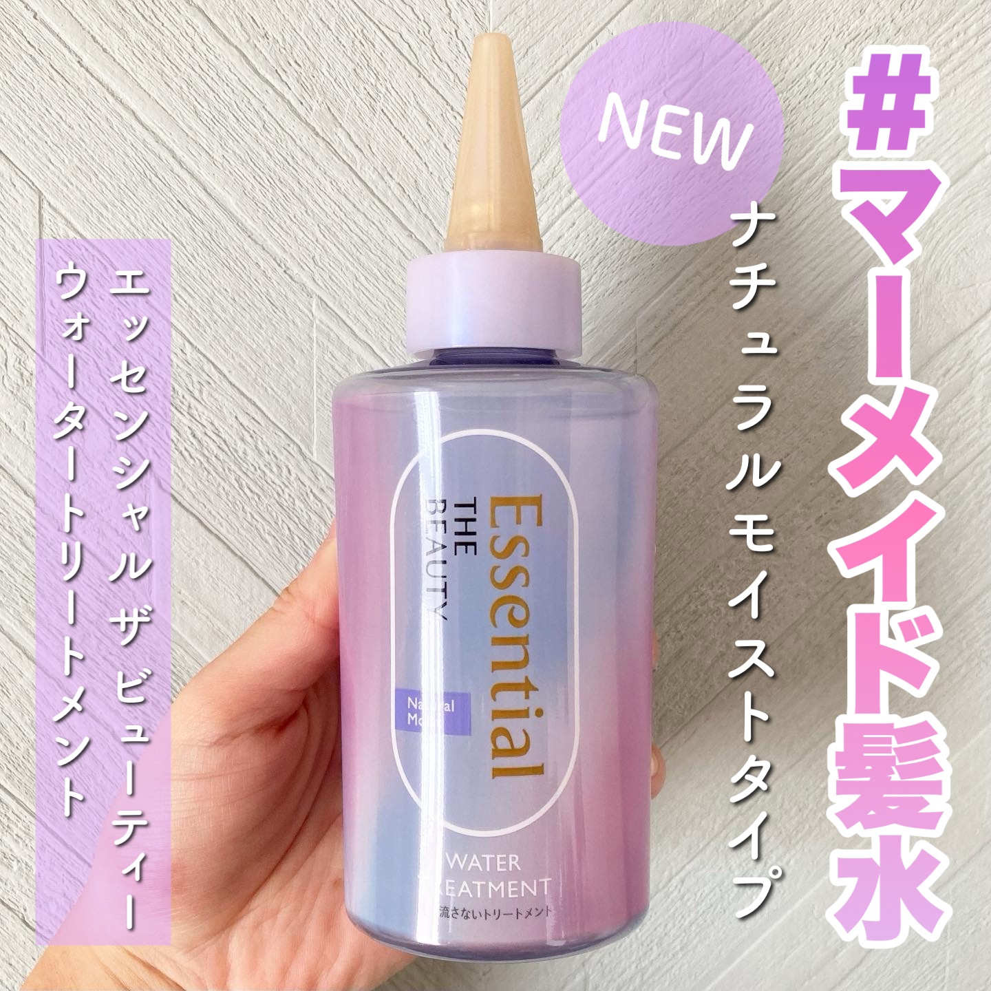 エッセンシャル プレミアム ウォータートリートメント ナチュラルモイスト/エッセンシャル/アウトバストリートメントを使ったクチコミ（1枚目）