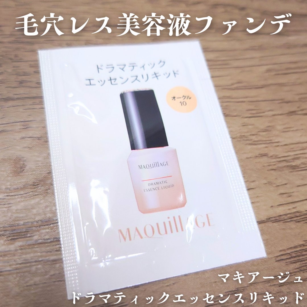 ドラマティックエッセンスリキッド/マキアージュ/リキッドファンデーションを使ったクチコミ（1枚目）