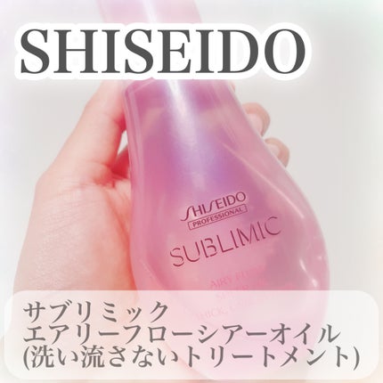 試してみた】エアリーフロー シアーオイル サブリミックの効果 試してみた】エアリーフロー シアーオイル サブリミックの効果