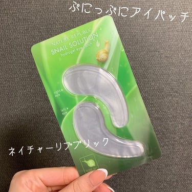 福袋アイテム〜！🐌

ネイチャーリパブリック
スネイルソリューションハイドロゲルアイパッチ
福袋に入っていたアイテムです！
結論微妙でした！笑
というのも、アイパッチって使い方が分からなくて...
化粧