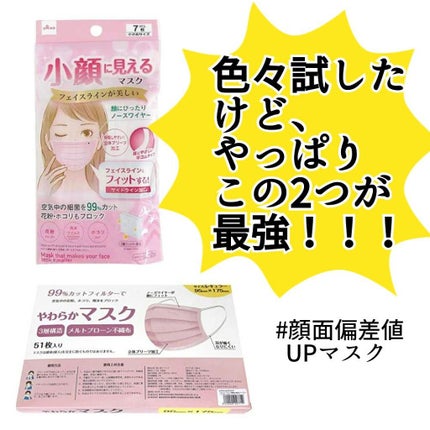 小顔に見えるマスク/DAISO/マスクを使ったクチコミ(1枚目)