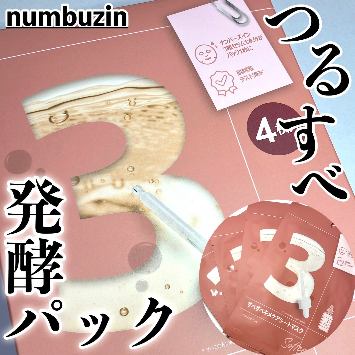 3番 すべすべキメケアシートマスク/numbuzin/シートマスク・パックを使ったクチコミ(1枚目)